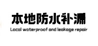罗定卫生间防水补漏